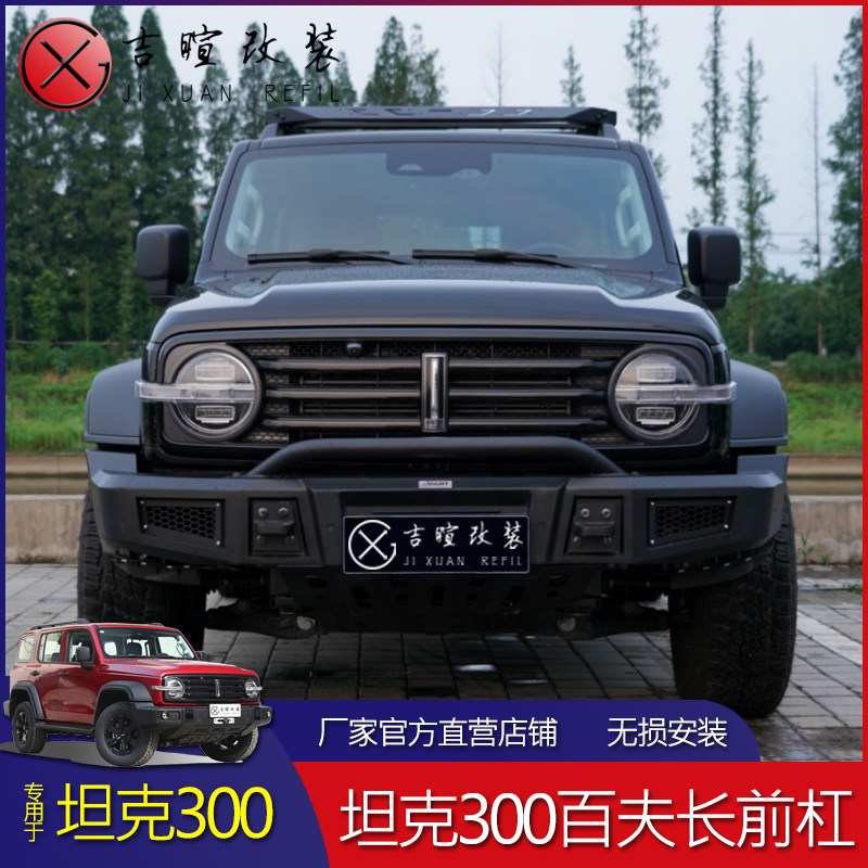 适用于坦克300前杠改装越野wey坦克300竞技杠爆改前后杠侧踏套件