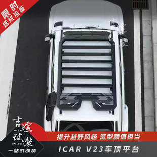 奇瑞iCARV23车顶平台V23行李架侧爬梯车顶改装配件书包侧边帐篷