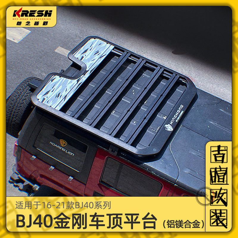 北京BJ40专用车顶平台