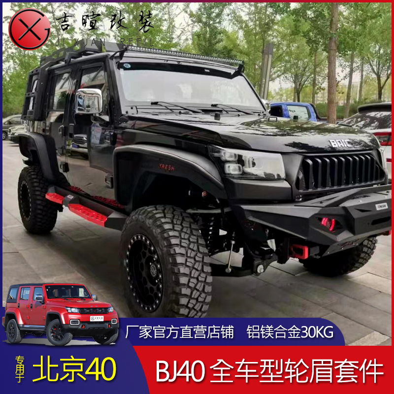 北京bj40plus改装爆改铝镁雷神轮眉bj40l宽体飞机轮眉叶子板越野
