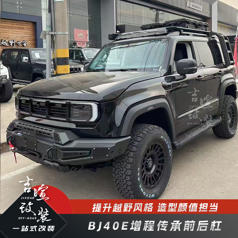 北京BJ40E增程传承前后杠