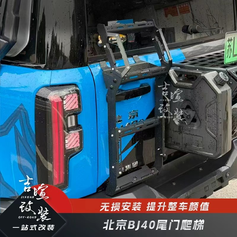 北京BJ40C改装尾门爬梯