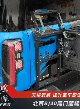 24-25款北京BJ40C改装尾门爬梯BJ40E增程尾门爬梯上下方便楼梯