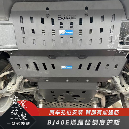 北京BJ40E增程专用锰钢底护板