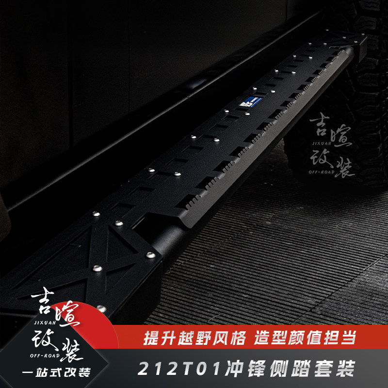 212T01专用冲锋侧踏套装