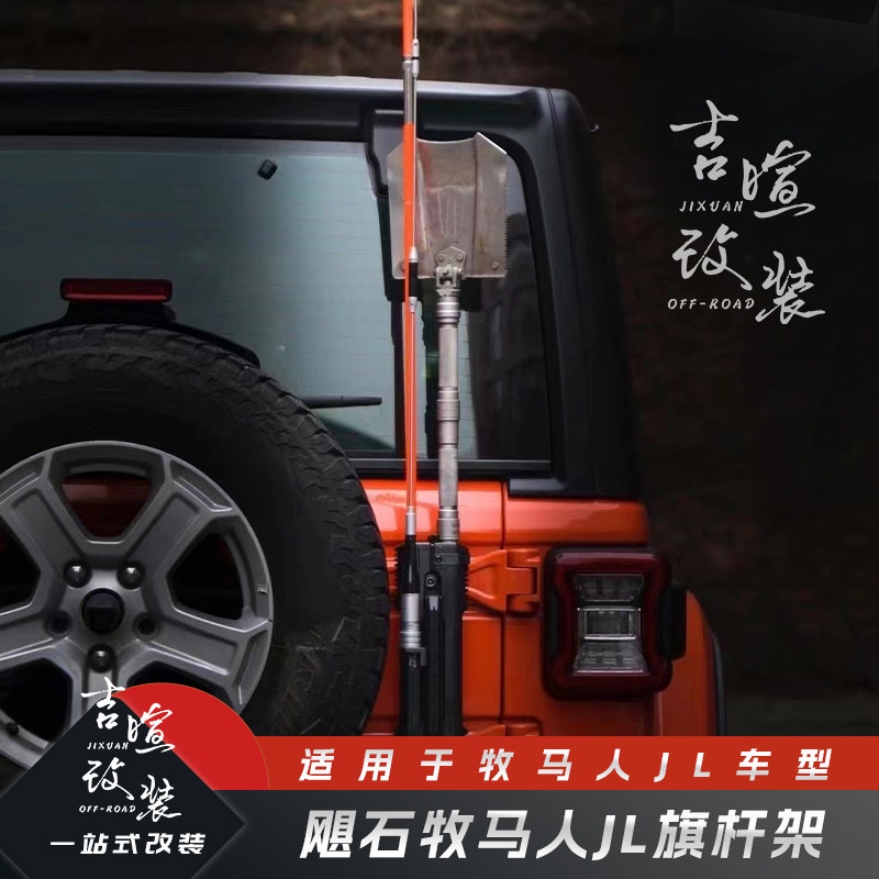 适用于牧马人jl飓石旗杆架旗杆座牧马人jl旗杆支架工兵铲电台天线