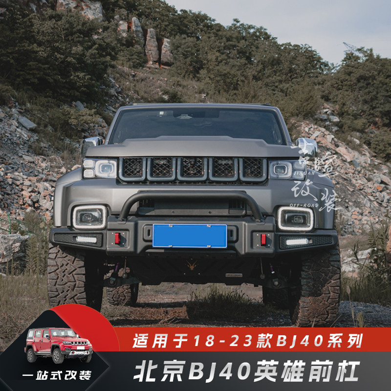 北京BJ40plus改装保险杠bj40刀锋英雄前杠狂野机盖中网柴油40越野