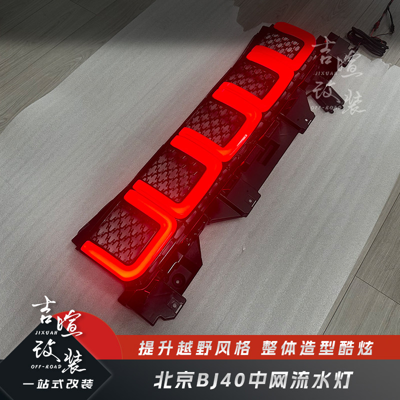 北京BJ40专用中网流水灯