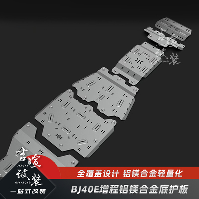 25款BJ40E增程铝镁合金底护板