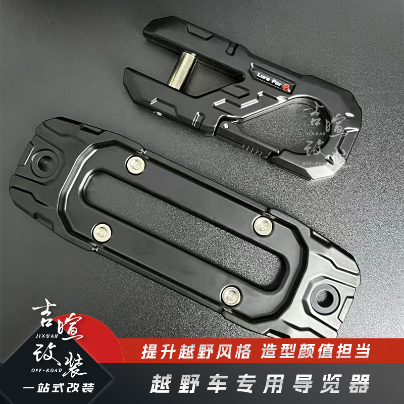 越野车绞盘专用导览器