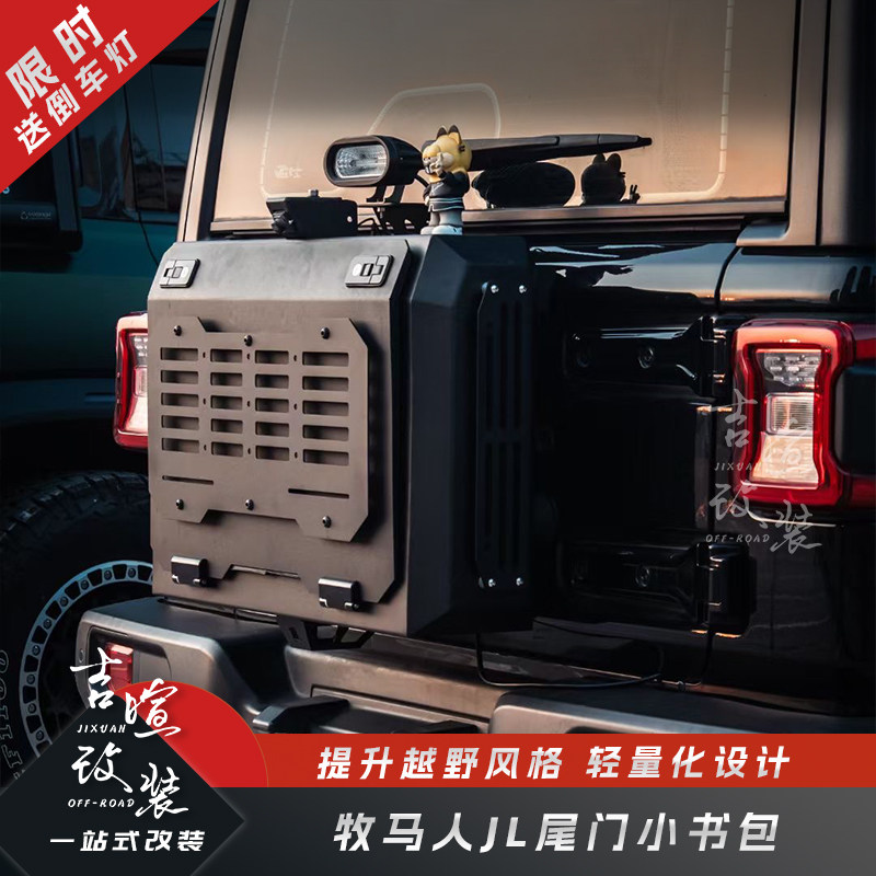 牧马人JL专用尾门小书包