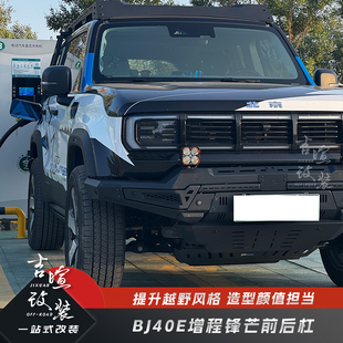 24-25款北京BJ40C增程改装锋芒前杠大牛栏杠BJ40E增程前后保险杠