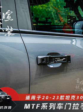 适用于20-24款坦克300车门拉手铝合金拉手MTF拉手越野刚需拉手