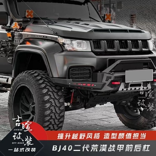 18-25款BJ40PLUS改装战甲前后杠北京40刀锋荣耀前后杠防撞竞技杠
