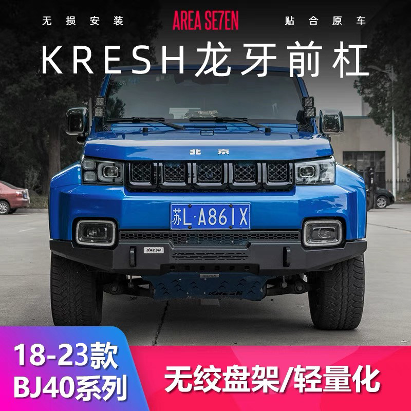 18-24款北京40PLUS前杠改装BJ40PLUS龙牙前后保险杠轻量化前杠