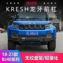 18-23款北京40PLUS前杠改装BJ40PLUS龙牙前后保险杠轻量化前杠