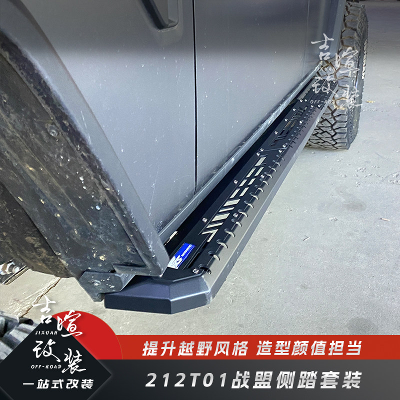 212T01改装战盟侧踏套装