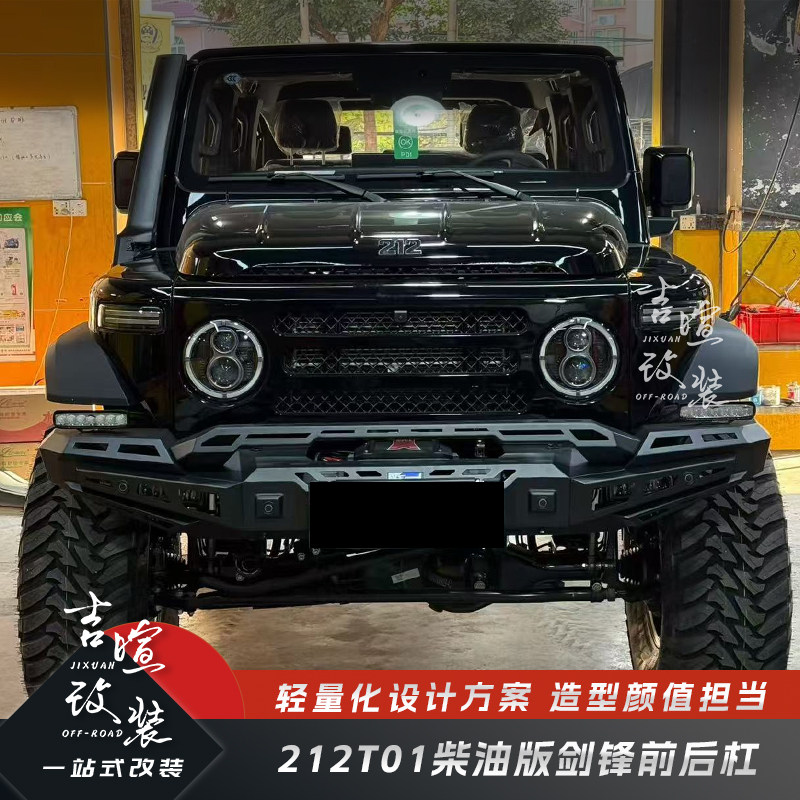 212T01柴油版改装剑锋前后杠