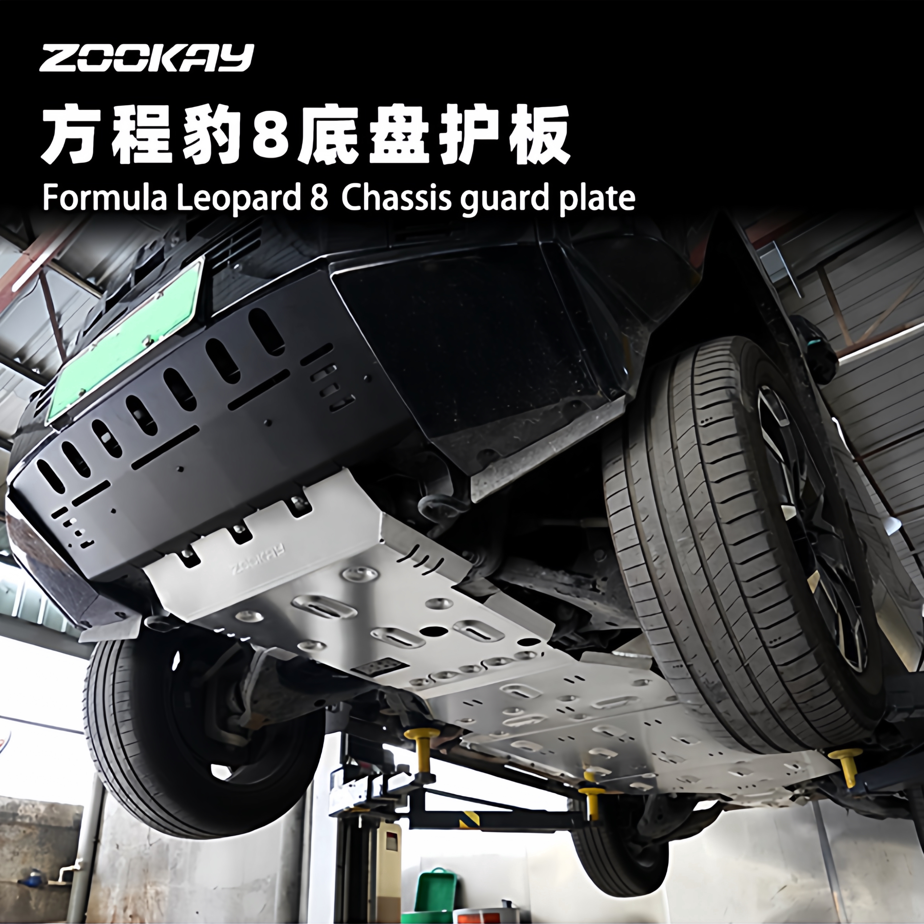 豹8专用铝镁合金底盘护板8mm
