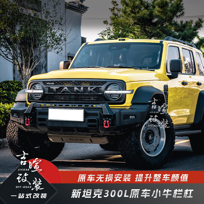 26款坦克300L原车前杠小冲头