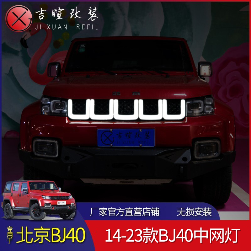 北京bj40plus改装刀锋中网灯