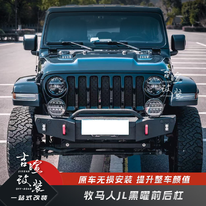 牧马人JL黑耀前后杠防撞保险杠