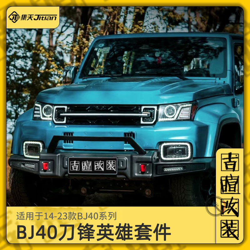 北京BJ40plus保险杠bj40刀锋英雄前杠狂野机盖中网柴油40改装越野