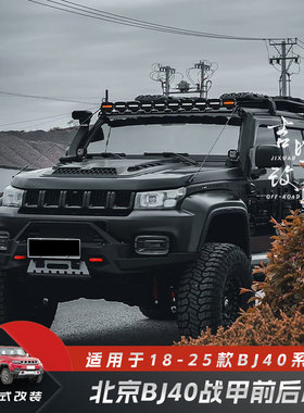 18~25款北京BJ40PLUS改装战甲前后杠北京BJ40荣耀战甲前后杠爆改