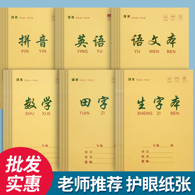 生字本小学生统一标准作业本作文田字拼音数学语文方格练习本批发
