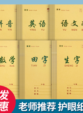 生字本小学生统一标准作业本作文田字拼音数学语文方格练习本批发