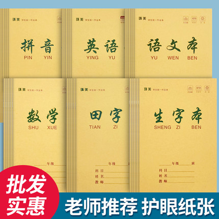 生字本小学生统一标准作业本作文田字拼音数学语文英语练习本批发
