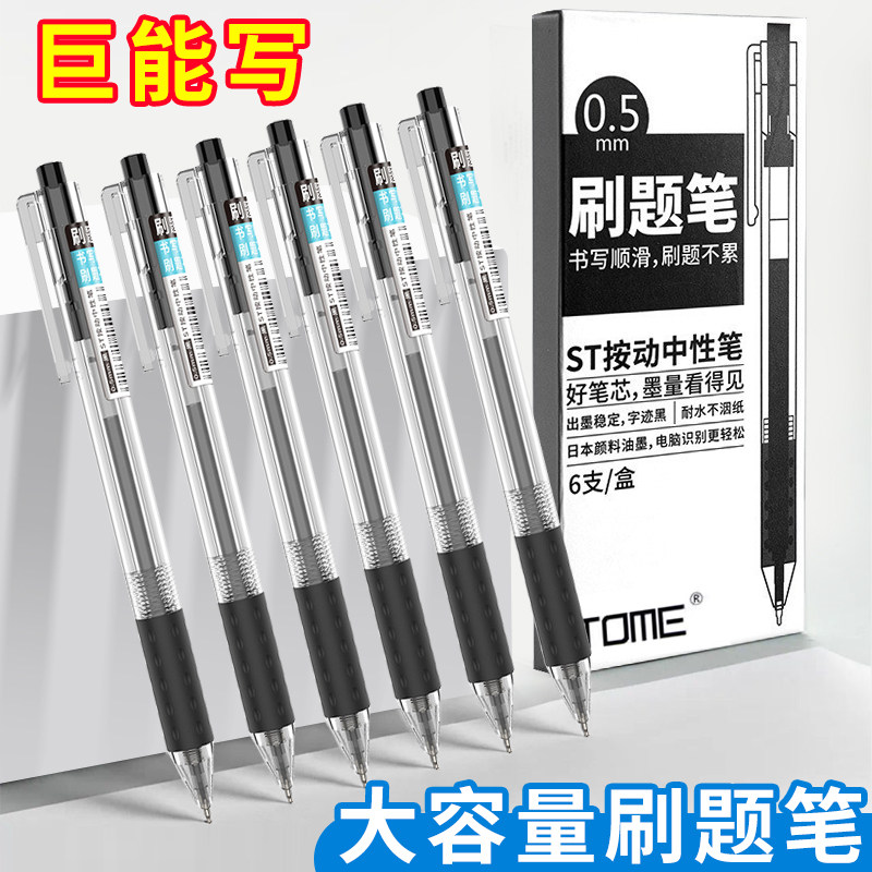 TOME刷题笔考试专用速干按动中性笔ST笔尖初中生黑色签字笔碳素