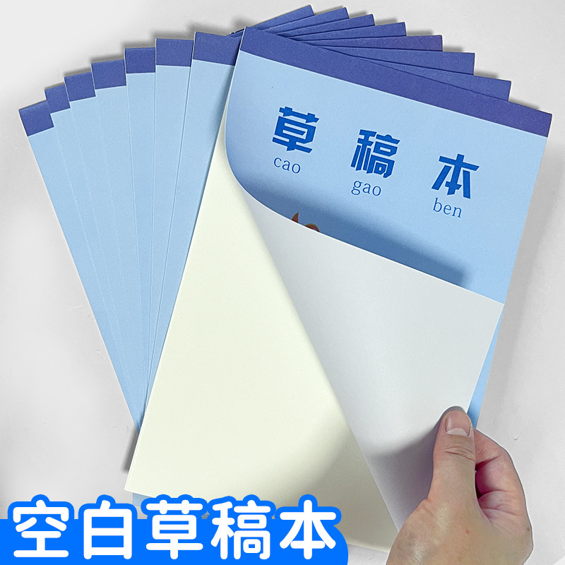加厚草稿本彩色封面草稿纸小学初中学生专用演草本白纸空白打草纸