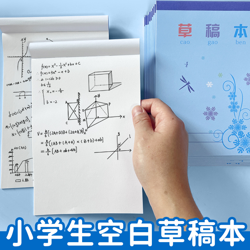 空白草稿纸学生专用草稿本打草稿
