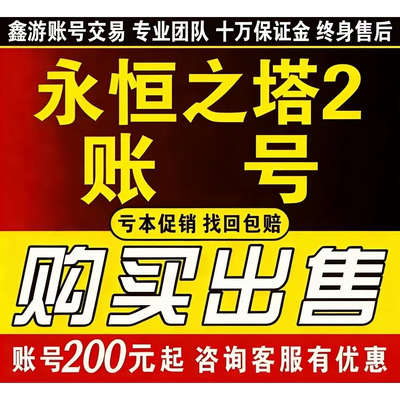 永恒之塔2台服账号魔族天族