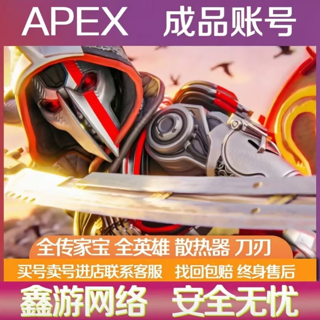 apex成品帐号传家宝通传爪刀匕首双刃双刀全传刀刃猎杀棒球棒收卖
