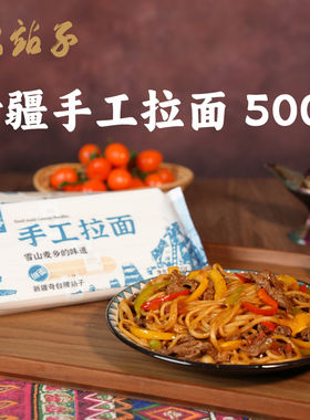 新疆奇台腰站子手工拉面500g顺手买活动款蓝色细款
