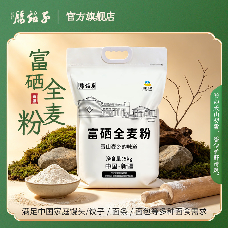 腰站子新疆奇台富硒全麦小麦粉粗粮细磨含细麦麸面粉10斤