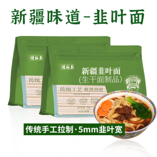 腰站子新疆韭叶面手工宽面条非挂面油泼面早餐速食劲道面条2斤
