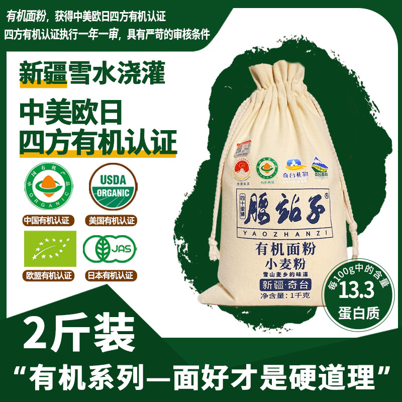 腰站子新疆奇台有机面粉中日欧盟四方有机认证小麦粉小包装2斤