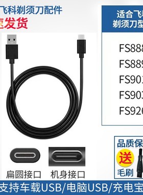 适用飞科剃须刀Type-C充电器电源线USB车载配件FS888 901 926 903