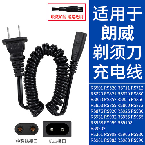 朗威剃须刀充电器线RS935955860