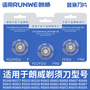 831 926 933 922 931 932 朗威电动剃须刀刀头刀片配件RS815