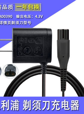 适用飞利浦电动剃须刀4.3V充电器线a00390 s300s301s331s111s1103