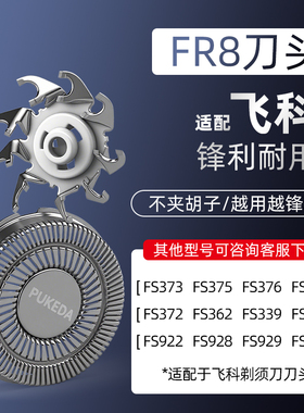 适用飞科剃须刀刀头配件FS373三头两头刮胡刀替换刀片FR8配件刀网