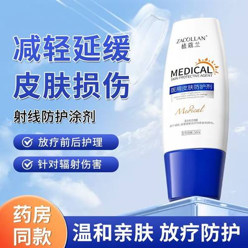 医用放疗射线防护剂皮肤预防减轻