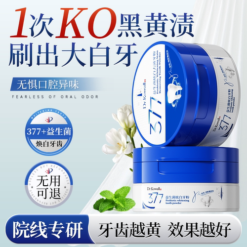 377洁牙粉美白去黄洗牙渍益生菌