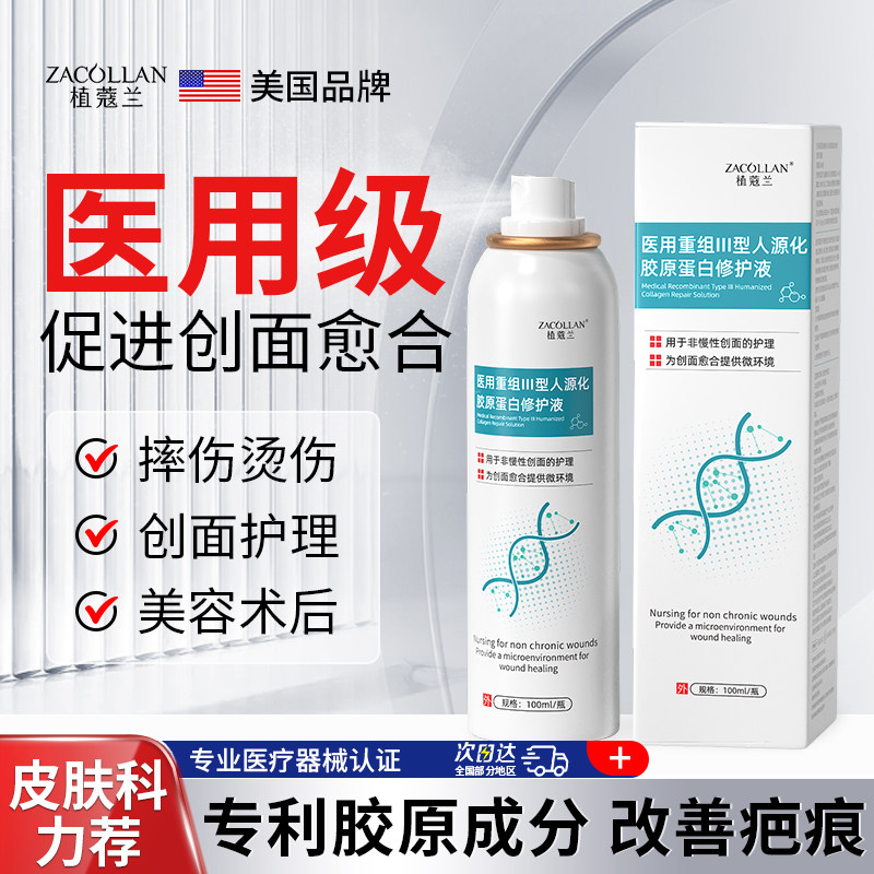 医用补水喷雾促愈合胶原蛋白修红保湿痤疮非成长生长因子医用敷料