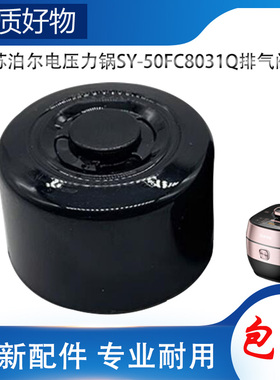 适用苏泊尔电高压锅配件排气阀SY-50FC8031Q限压阀放气泄压阀帽锤