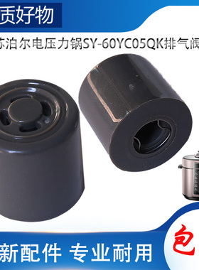 适用苏泊尔电高压锅配件排气阀SY-60YC05QK限压阀放出气泄压帽锤